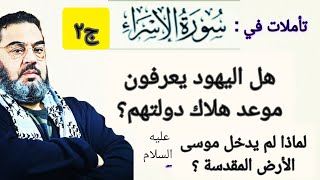 تأملات في سورة الاسراء 2  هل يعرف اليهوود موعد زوال كيانهم ؟ [upl. by Trebla]