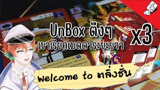 Unbox Battle of Talingchan  BT01 Welcome to ตลิ่งชัน [upl. by Tema]