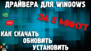 ✅ Как быстро и бесплатно обновить драйвера для Windows 1087XP Как обновить драйвера видеокарты [upl. by Floss738]