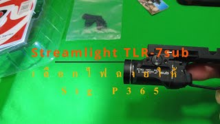 เลือกไฟฉายให้ Sig P365XL Streamlight TLR7 sub [upl. by Ttennaj]