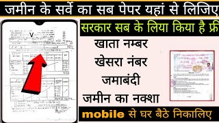 जमीन के survey में नही होगी परेशानी  यहां से निकलिए अपने जमीन का खाता खेसरा और जमाबंदी आसानी से [upl. by Daj780]