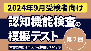 認知機能検査の模擬テスト 【2024年9月受検者向け】第2回 本番対策※実際のイラストを警察庁WEBサイトより採用 [upl. by Carli]