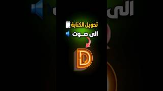 طريقة تحويل الكتابة الى صوت 🔊 😍 المصممابوعليو [upl. by Robillard]