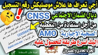 أسرع طريقة للحصول على رقم التسجيل CNSS من أجل استفادة من التغطية الصحية الإجبارية AMO تضامن [upl. by Arik]