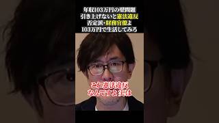 年収103万円の壁問題 引き上げないと憲法違反 否定派・財務官僚よ 103万円で生活してみろ経済 三橋tv 三橋貴明 [upl. by Darej10]