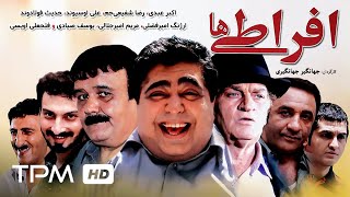 اکبر عبدی، فتحعلی اویسی، رضا شفیعی‌جم در فیلم کمدی ایرانی افراطی ها  Film Irani Efratiha [upl. by Schramke160]