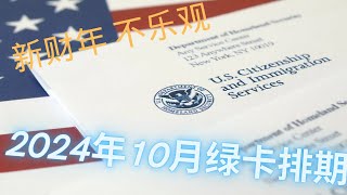 2024年10月职业移民绿卡排期  让人失望的新财年排期  EB1 小幅前进｜EB3 倒退 ｜EB23 差距缩小 ｜EB1C EB5 ｜H1B L1 咨询 ｜ 开启字幕 [upl. by Yedrahs115]