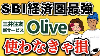 【SBI証券ユーザー必須】三井住友新サービスOliveが超お得すぎる！ [upl. by Ahse]