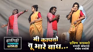 मी कापतो तू भारे बांध  Pravin Waghadhare Comedy natak  Zadipatti Marathi Natak comedy new [upl. by Okiam839]