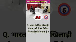 10 विकेट लेने का रिकॉर्ड shorts viral trending gk ias upsc gkquiz shortsfeed ips education [upl. by Aihpledalihp]