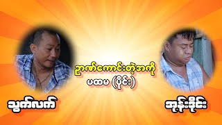 ဥာဏ်များတဲ့ အကို ပထမ ပိုင်း  သွက်လက် အုန်းဒိုင်း ဟာသ အသစ်လေးလာပါပြီ [upl. by Ardnat664]