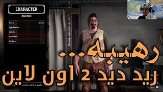 تجربة ريد ديد 2 اون لاين لأول مره الأون لاين فيه قصه  red dead redemption 2 online [upl. by Crispen638]