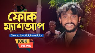 Pindare Polaser Bon  X  Kalo Jole  X  Mone Kori Asam Jabo  alokchakrabarty01  folk Mashup [upl. by Tirrej453]