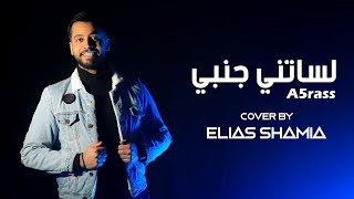 A5rass  Lessatni Janbi  COVER BY ELIAS SHAMIA 2022   الأخرس  لساتني جنبي [upl. by Wanonah]