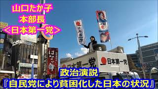 日本第一党 山口たか子 本部長『 自民党により貧困化させられている日本の現状 』 [upl. by Acireed477]