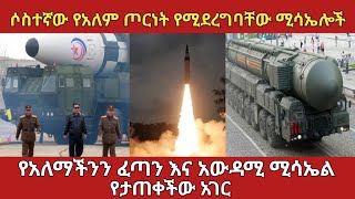 በአዲሱ ትውልድ አለም የሚፈራው ሚሳኤል  amaizing missile ethiopia amharicmovie [upl. by Lourie228]