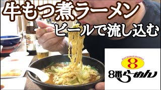 【8番ラーメンで飲む】もつ煮ラーメンをビールで一気に流し込む [upl. by Yla]