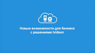 MIPSSecurika 2017 Презентация новых возможностей для бизнеса с решениями Ivideon [upl. by Levinson]