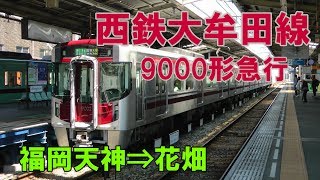 【前面展望】西鉄 天神大牟田線 9000形急行 西鉄福岡天神⇒花畑 [upl. by Ytitsahc]