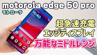 充電速すぎ！ デザイン・性能が高くて万人受けするモトローラのミドルレンジスマホ『edge50Pro』｜Joshin 試用レポート [upl. by Adnilemre]