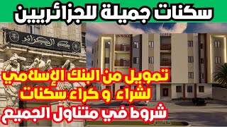 Bonne nouvelle pour les algériens concernant lachat dun logement خبر سعيد للجزائريين [upl. by Alyakem225]