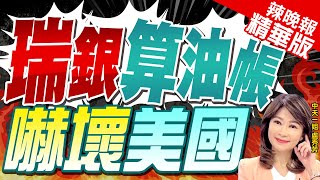 【盧秀芳辣晚報】伊朗原油有多重要瑞銀若斷供 油價將直衝100美元  瑞銀算油帳 嚇壞美國 精華版中天新聞CtiNews [upl. by Aicella]