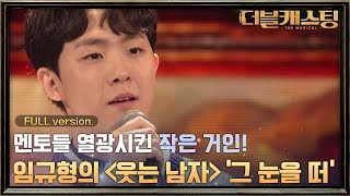 Full 버전 뮤지컬 거장들을 열광시킨 작은거인 임규형의 웃는 남자 그 눈을 떠  더블 캐스팅 doublecasting EP2 [upl. by Bentlee946]