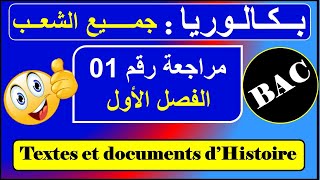 الدرس الأول النص التاريخي  le texte historique  ثالثة ثانوي [upl. by Renee593]