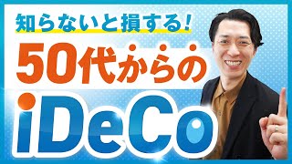 【知らないと損する】投資経験ゼロの50代がiDeCoで老後資金を増やす方法 [upl. by Hartmann]