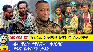 ሰበር የድል ዜና  ጄነራል አዳምነህ ከግንባር ሲፈረጥጥ  በውጥረት የዋለችው ባህርዳር  የፋኖ ቤተሰቦች ታፈኑ [upl. by Jaquelin]