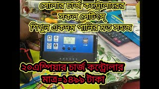 smart battery chargersolar charge controller settingসোলার চার্জ কন্ট্রোলার সেটিংস্ কিভাবে করবোpwm [upl. by Yekcor]