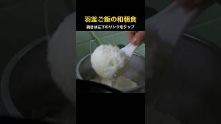 羽釜ご飯の和朝食こういうのでいいんだよ！納豆と目玉焼きの和朝食 羽釜ご飯 和朝食 簡単レシピ [upl. by Zahc462]