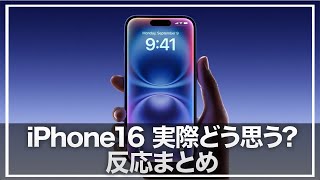 本日発表されましたiPhone16シリーズ。正直みなさんはどう思いますか？反応まとめ [upl. by Jeramie]