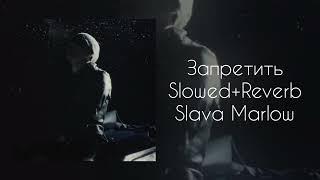 🚫Запретить Slowed  Reverb Slava Marlow [upl. by Meensat]