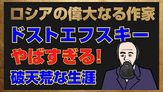 【ドストエフスキー伝説】罪と罰、カラマーゾフの兄弟を生み出した天才作家の「マジか！」な生涯 [upl. by Catton189]