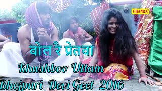 Bhojpuri Devi Geet  बोल रै प्रेतवा  Bol Re Pretva  Khushboo Uttam Parveen Uttam [upl. by Tuesday]