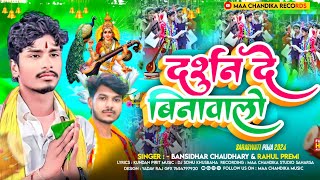 Bansidhar chaudhary ka Gana  Saraswati Geet 2024  बंशीधर चौधरी का सरस्वती गीत मैथिली [upl. by Palla]