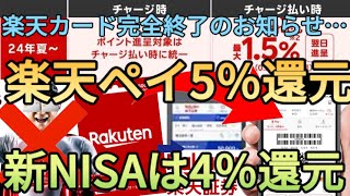 【常時5還元】楽天キャッシュの仕様変更で投信積立が4還元に新NISAを楽天証券にした方はSBIと比較して大勝利ですね… [upl. by Nirred]