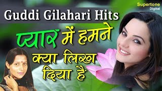 प्यार में हमने क्या लिख दिया है  HIT GHAZAL  GUDDI GILEHRI HITS  गुड्डी गिलहरी  SUPERTONE [upl. by Sutton]