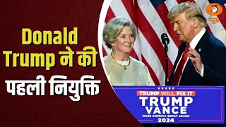 Donald Trump ने की पहली नियुक्ति White House के प्रशासनिक कार्यालय का नेतृत्व करेंगी Susan Wiles [upl. by Nnad]