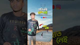 প্রতিবন্ধি দুর্বল নই😎 bayazid0007 trending hasbunallohstv trending viral ytshorts badminton [upl. by Darell]