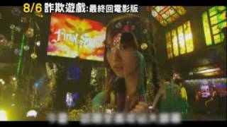 201008006《詐欺遊戲：最終回電影版》30秒電影預告 [upl. by Klockau]