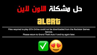 قراند l حل مشكلة دخول الاون لاين Files required to play GTA Online 😍✔ [upl. by Woll]