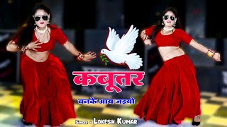 Kabootar Banke Aa Jaiyo  कबूतर बनके आ जइयो  Singer Lokesh Kumar Hit Dj Song 2023  New Rasiya [upl. by Eelrahs]