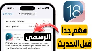 مهم جدا قبل التحديث ل iOS 18  أنصحك بالمشاهده [upl. by Eadas64]