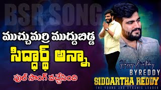 Byreddy Siddharth Reddy Full Song Birthday Special Song 2021  3 News telugu [upl. by Erret]