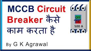 What is MCCB breaker  Magnetic amp thermal trip  in Hindi [upl. by Darcy]