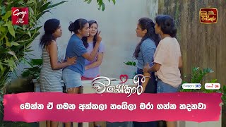 මෙන්න ඒ ගමන අක්කලා නංගිලා මරා ගන්න හදනවා [upl. by Enytsirhc319]