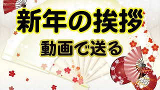 新年の挨拶 動画 年始のご挨拶 年明け後のカード。 [upl. by Hulburt]