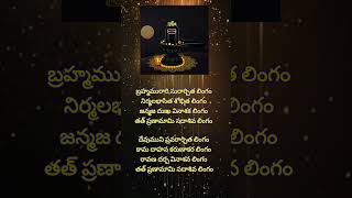 బ్రహ్మమురారి సురార్చిత లింగం devotionalsongs om nanashivaya shortsviral shorts [upl. by Saffren11]